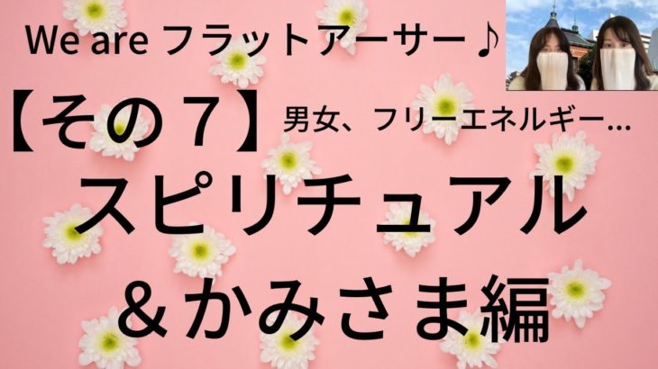 【その７】新フラットアース解説⑦スピリチュアル神様編〜神様の正体とは？？〜
