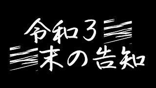 令和３年 年末の告知