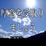【誘導瞑想】『厚意を受取りましょう』