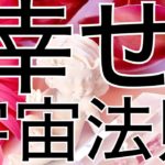 幸せになる宇宙の法則☆スピリチュアルをぶった斬る！