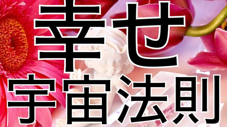 幸せになる宇宙の法則☆スピリチュアルをぶった斬る！