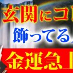 【臨時収入】超朗報です✨玄関を〇〇にしてる人金運急上昇💖