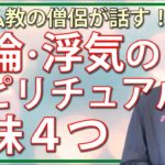 不倫のスピリチュアル的な意味４つ｜僧侶が教えるスピリチュアル