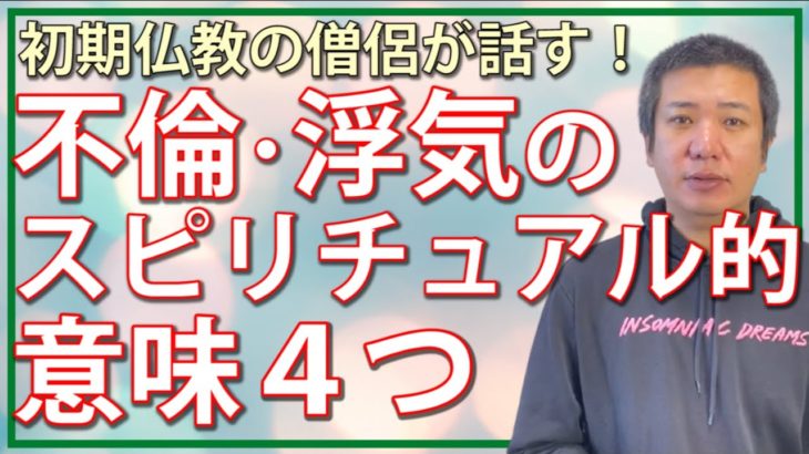 不倫のスピリチュアル的な意味４つ｜僧侶が教えるスピリチュアル