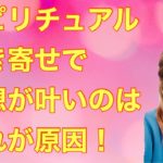 スピリチュアルで【願いが叶わない、引き寄せられない原因】ぶっちゃけ、これが一番の原因です！今すぐ間違いに気づかないと一生願いが叶いません、、