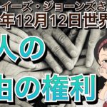 ２０２１年１２月１２日（イギリス水晶玉サイキッカー）ルイーズ・ジョーンズさん世界予言【要約版＃１】【個人の自由の権利】（エンターテーメント）(スピリチュアル）