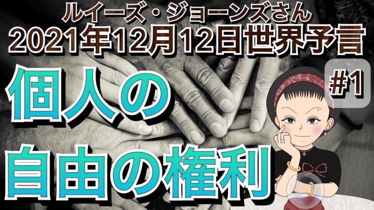 ２０２１年１２月１２日（イギリス水晶玉サイキッカー）ルイーズ・ジョーンズさん世界予言【要約版＃１】【個人の自由の権利】（エンターテーメント）(スピリチュアル）
