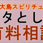 【奄美大島スピリチュアル】ユタ神様も色々、専門分野なんです。