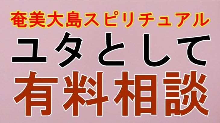 【奄美大島スピリチュアル】ユタ神様も色々、専門分野なんです。