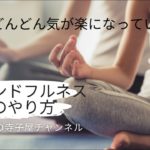 マインドフルネス瞑想のやり方