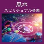 風水スピリチュアル音楽