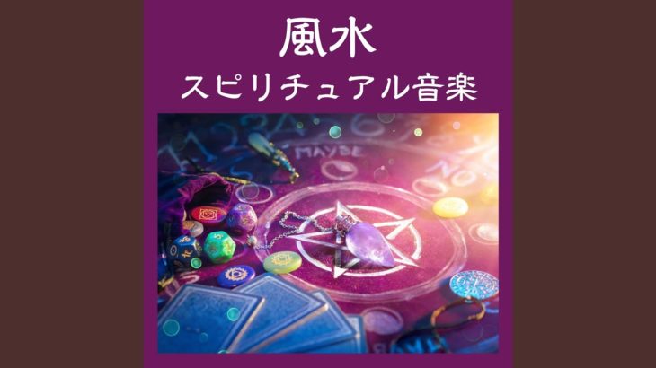 風水スピリチュアル音楽