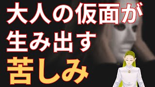 仮面をかぶって生きていくことの苦しみ【スピリチュアル】