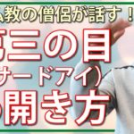 第三の目の開き方｜僧侶が教えるスピリチュアル