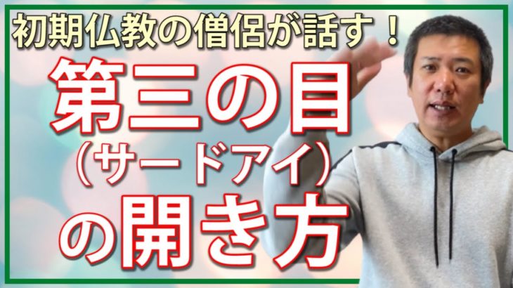 第三の目の開き方｜僧侶が教えるスピリチュアル