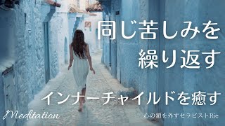 【インナーチャイルドの癒し誘導瞑想】同じ苦しみを繰り返す原因/インナーチャイルドに会い、感情を解放する