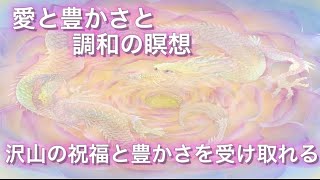 ✨愛と調和と豊かさの瞑想✨癒しの旅に出かけてドラゴンや高次元の存在達からギフトやメッセージを受けとる