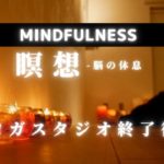 【マインドフルネス瞑想】脳の休息や思考の整理、睡眠導入に。忙しい人へ。