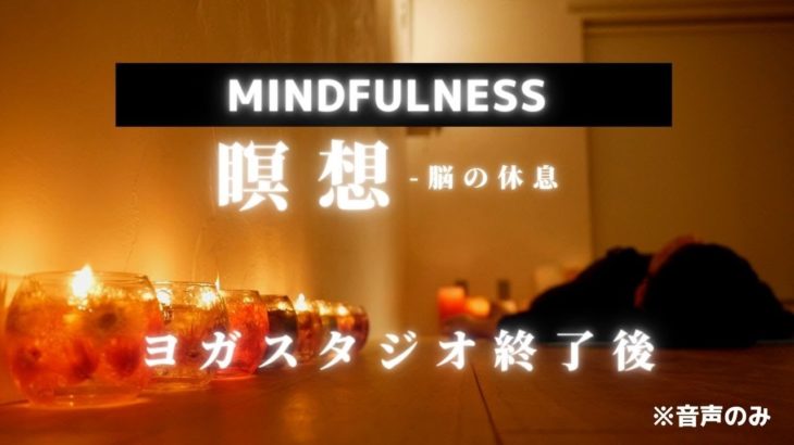 【マインドフルネス瞑想】脳の休息や思考の整理、睡眠導入に。忙しい人へ。
