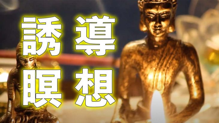 【誘導瞑想】寝る前マインドフルネス瞑想で自分を見つめる時間を✨願いが叶う音楽｜幸運を引き寄せる