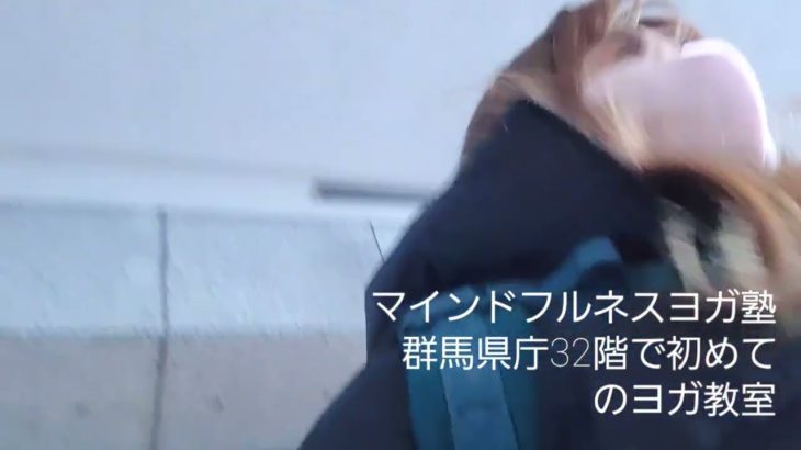 #ヨガ｜#マインドフルネスヨガ塾｜#群馬県庁最上階｜初｜#男性向けヨガ教室｜