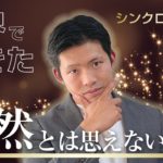 【衝撃の実例①】シンクロニシティとは？(引き寄せ・スピリチュアル)