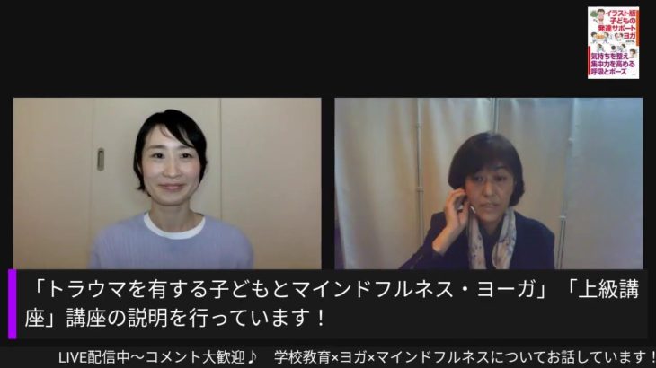 トラウマを有する子どもとマインドフルネス・ヨーガについて