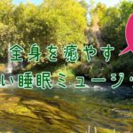 全身を癒やす優しい睡眠ミュージック