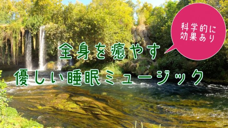 全身を癒やす優しい睡眠ミュージック