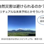 スピリチュアルで自然災害は避けられるのか？　　まるの日圭のなぜなにスピリチュアル！　第百十回