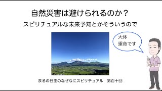 スピリチュアルで自然災害は避けられるのか？　　まるの日圭のなぜなにスピリチュアル！　第百十回
