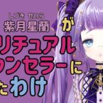 【紫月星蘭】私がスピリチュアルカウンセラーになったわけについて話すってワケ【スピリチュアル講座】