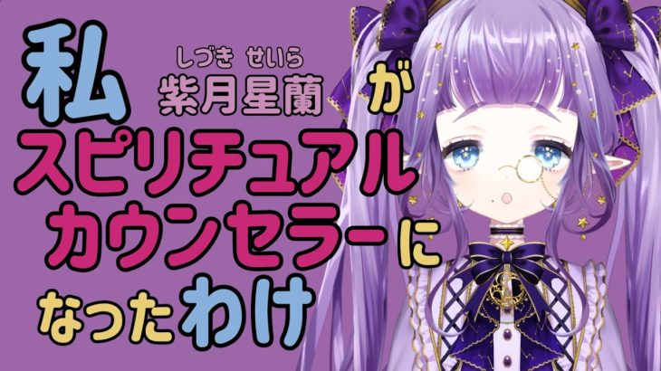 【紫月星蘭】私がスピリチュアルカウンセラーになったわけについて話すってワケ【スピリチュアル講座】
