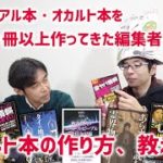 『スピリチュアル本・オカルト本を１００冊以上作ってきた編集者が語る！』オカルト本の作り方、教えます。