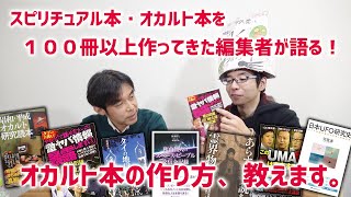 『スピリチュアル本・オカルト本を１００冊以上作ってきた編集者が語る！』オカルト本の作り方、教えます。