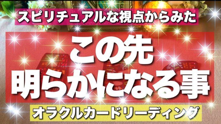 【ガチ鑑定‼️】スピリチュアル視点からのこの先明らかになる事びっくりするほど当たる⁉️💜オラクルカードリーディング💜ホリミホ💜