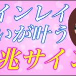 【スピリチュアル】ツインレイとの魂の絆が結ばれて願いも叶う前に訪れる神秘的な前兆のサイン。