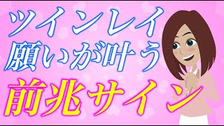 【スピリチュアル】ツインレイとの魂の絆が結ばれて願いも叶う前に訪れる神秘的な前兆のサイン。