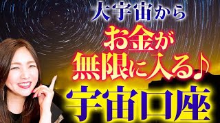 【桁違いの金運エネルギー】宇宙と繋がって無限にお金を引き出す💖宇宙の豊かさが永遠手に入ります✨
