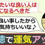 なぜ【陰徳】を積む人は「運が良い」か？スピリチュアル&心理編