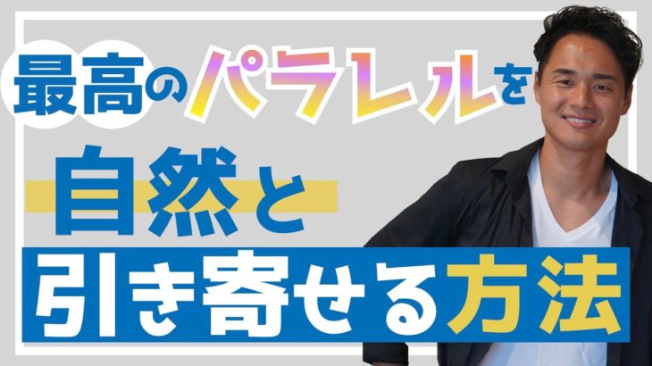 【スピリチュアル】最高のパラレルを引き寄せる方法【野呂田直樹】