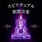 スピリチュアル瞑想音楽
