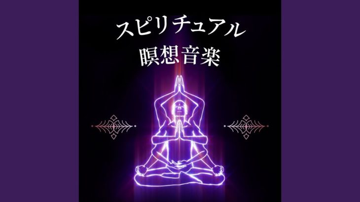 スピリチュアル瞑想音楽