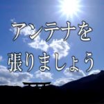 【誘導瞑想】『アンテナを張りましょう』