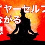 【マインドフルネス】ハイヤーセルフとつながる瞑想