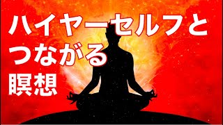 【マインドフルネス】ハイヤーセルフとつながる瞑想