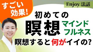 運気が上がる瞑想とはマインドフルネスとは？坐禅との違いやすごい効果