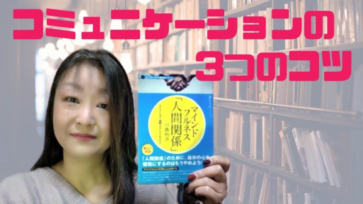 読書録『マインドフルネス「人間関係」の教科書』藤井英雄著