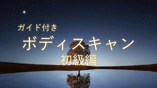 【深いリラックス】ガイド付き ボディスキャン【マインドフルネス瞑想】
