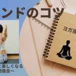 【ヨガ勉強会】バインドのコツ